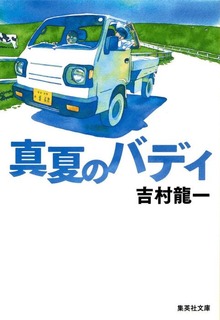 真夏のバディ