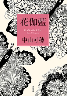 花伽藍