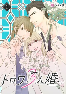 トロワ～３人婚～（マンガBANG!）