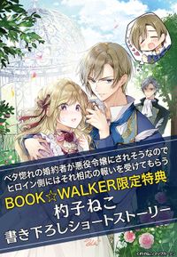 【購入特典】『ベタ惚れの婚約者が悪役令嬢にされそうなのでヒロイン側にはそれ相応の報いを受けてもらう【電子版限定書き下ろしSS付】 1巻』BOOK☆WALKER限定書き下ろしショートストーリー