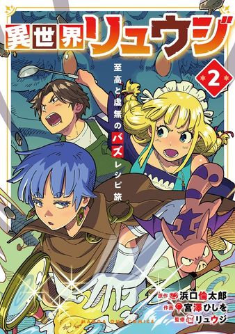 異世界リュウジ　至高と虚無のバズレシピ旅（２）