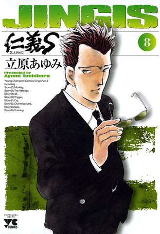 仁義S(じんぎたち)　8
