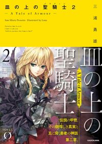 皿の上の聖騎士〈パラディン〉２　― A Tale of Armour ―