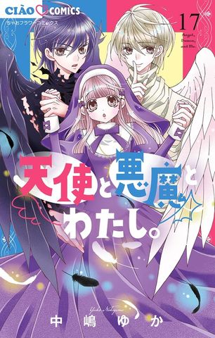 天使と悪魔とわたし。【マイクロ】（１７）