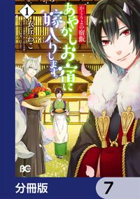 かくりよの宿飯　あやかしお宿に嫁入りします。【分冊版】　7