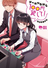ゲームやるから100円貸して！（角川コミックス・エース）