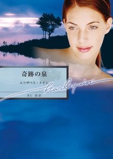 奇跡の泉