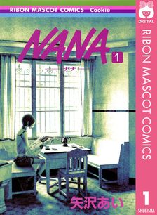 NANA―ナナ― 1 - マンガ（漫画） 矢沢あい（りぼんマスコットコミックス