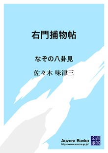 右門捕物帖 なぞの八卦見