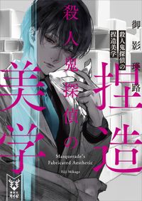 殺人鬼探偵の捏造美学（講談社タイガ）