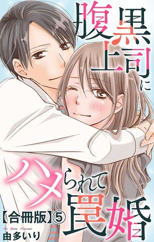 腹黒上司にハメられて罠婚【合冊版】5