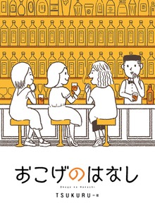 おこげのはなし