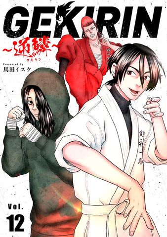 GEKIRIN ～逆鱗～【単話】（１２）