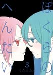ぼくらのへんたい（３）