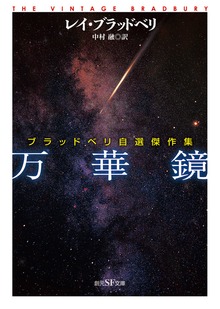 万華鏡 ブラッドベリ自選傑作集