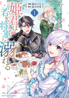 姫君は若き将軍に溺れる【コミックス版】