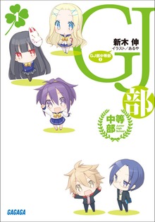 GJ部中等部