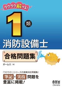 ラクラク解ける！ 1類消防設備士　合格問題集（オーム社）