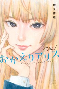 おかえりアリス（別冊少年マガジン）