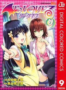 To LOVEる―とらぶる―ダークネス カラー版 9 - マンガ（漫画） 矢吹
