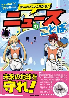 まんがでよくわかる！ ニュースのことば