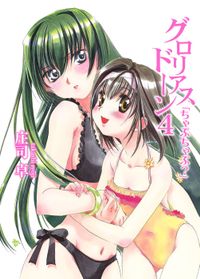 グロリアスドーン4　「ちゃぷちゃぷ？」