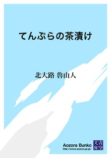 てんぷらの茶漬け