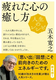 人生のレシピ 疲れた心の癒し方