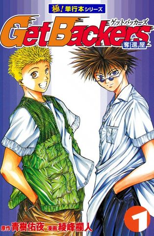 Get Backers 奪還屋【極！単行本シリーズ】1巻