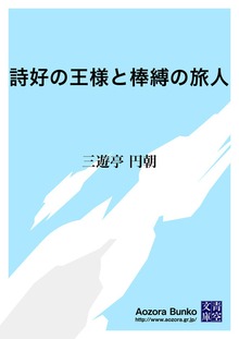 詩好の王様と棒縛の旅人