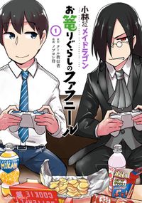 小林さんちのメイドラゴン　お篭りぐらしのファフニール（アクションコミックス）
