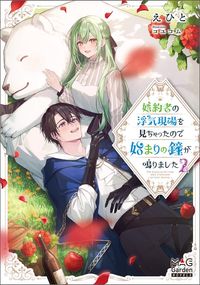 婚約者の浮気現場を見ちゃったので始まりの鐘が鳴りました【電子版限定書き下ろしSS付】 2巻