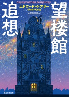 望楼館追想