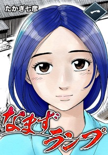 【中古】 なまずランプ 幕末・都市伝説 ３/講談社/たかぎ七彦 なまずランプ (1) 幕末＊都市伝説 - マンガ（漫画） たかぎ七彦：電子