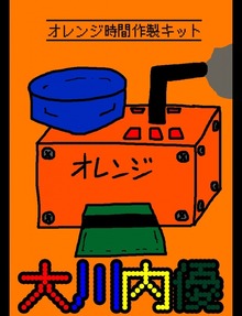 絵本「オレンジ時間作製キット」