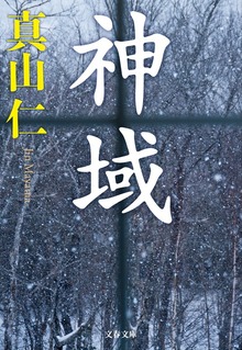 神域