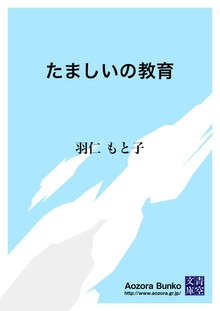 たましいの教育