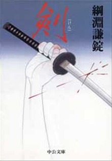 剣