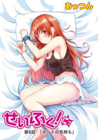 せいふく！にっ　第6話