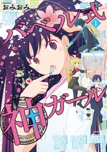 バベル式 神ガール