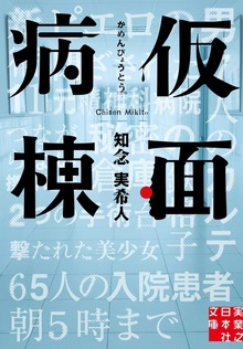 仮面病棟