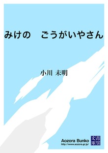 みけの ごうがいやさん