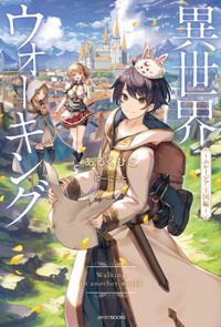異世界ウォーキング(カドカワBOOKS)