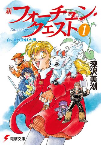 新フォーチュン・クエスト（1）　白い竜の飛来した街