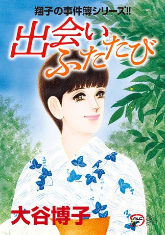 翔子の事件簿シリーズ！！　32　出会い ふたたび