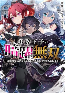 追放王子の暗躍無双