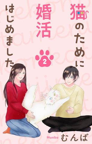 猫のために婚活はじめました　2巻