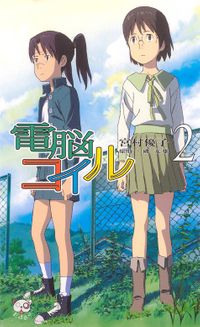 電脳コイル２