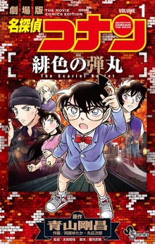 名探偵コナン 緋色の弾丸