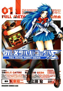 フルメタル・パニック！シグマ